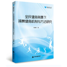 高校学术文库体育研究论著丛刊— 全民健身背景下操舞健身机制与方法研究