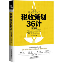 税收策划36计（第3版）