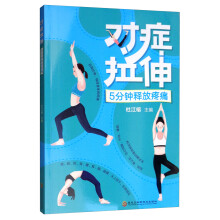 对症拉伸，5分钟释放疼痛