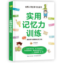 实用记忆力训练 快速提高学习成绩的记忆方法 小学课外阅读三四五年级学习方法指导书 快速学习方法