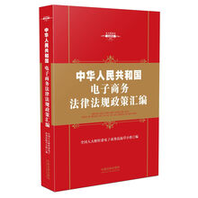 中华人民共和国电子商务法律法规政策汇编