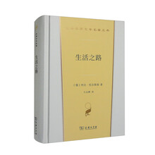 生活之路(汉译世界文学3)