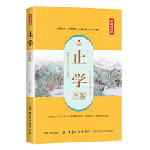 止学全鉴（典藏诵读版）