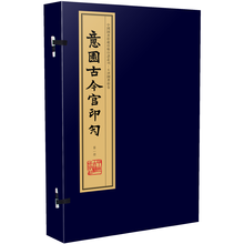 意园古今官印勼（手工宣纸 彩色影印线装 一函八册）：中国图书馆藏珍稀印谱丛刊·天津图书馆卷