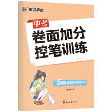 墨点字帖 中考卷面加分控笔训练