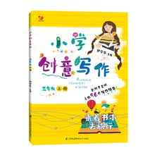 （新版）小学创意写作 五年级上册