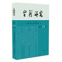 古籍研究(总第74辑）
