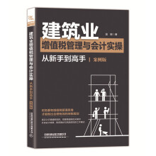 建筑业增值税管理与会计实操从新手到高手（案例版）