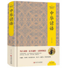 中华谚语/中国文化文学经典文丛