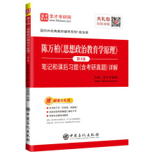圣才教育：陈万柏《思想政治教育学原理》（第3版）笔记和课后习题（含考研真题）详解