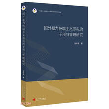 国外暴力极端主义罪犯的干预与管理研究