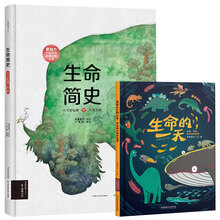 生命简史+生命的一天(全2册) 从宇宙起源到人类文明 小学生科普畅销书 儿童绘本给孩子的自然进化