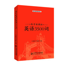 高中新课标英语3500词