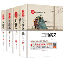 四大名著（套装全四册）水浒传+西游记+红楼梦+三国演义 精装足本