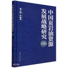 中国页岩油资源发展战略研究(精)