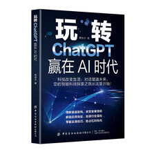 玩转ChatGPT，赢在AI时代