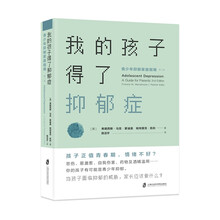 我的孩子得了抑郁症：青少年抑郁家庭指南（第二版）