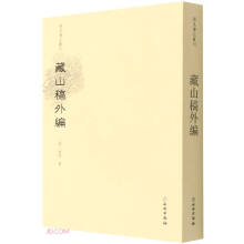 藏山稿外编/稀见笔记丛刊