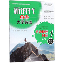新时代主题大学英语进阶快速阅读4（新题型版 数字教材版）