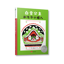 森林鱼童书·凯迪克大奖绘本：白雪公主和七个小矮人