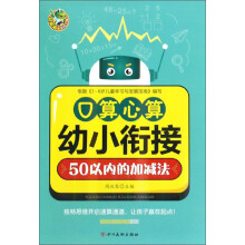 口算心算(50以内的加减法)/幼小衔接