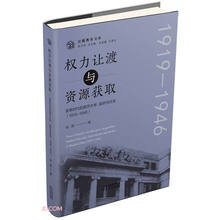 权力让渡与资源获取：变革时代的南开大学、政府与社会：1919-1946