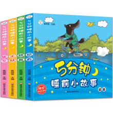 小笨熊 5分钟睡前小故事3-9岁 亲子共读 幼小衔接 晚安宝贝 四季变换 全4册 春夏秋冬