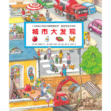 1-4岁幼儿专注力培养游戏书·宝宝专注力1000：城市大发现（新版）