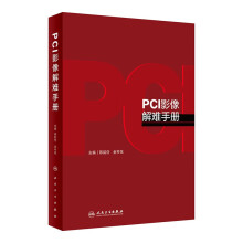 PCI影像解难手册