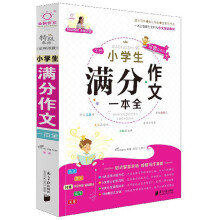 全新小学生满分作文一本全