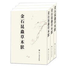 金石昆虫草木状：全三册