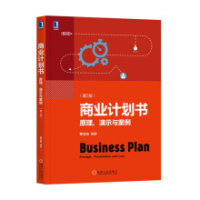 商业计划书：原理、演示与案例(第2版)