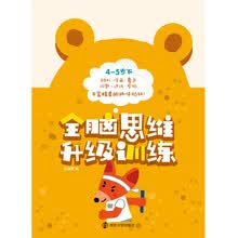全脑思维升级训练4-5岁.下