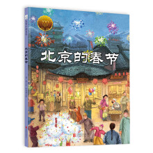 童立方·中国经典原创绘本大家小绘系列：北京的春节