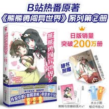 熊熊勇闯异世界2（赠瞌睡少女精美海报+明信片+水火小熊模切书签*2）累计销量突破200万册！高人气动漫原著小说简体中文版Re从零开始的异世界生活