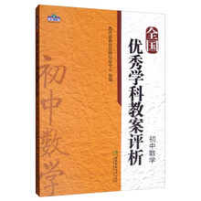 全国优秀学科教案评析·初中数学
