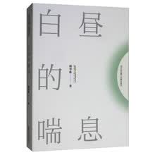 白昼的喘息/邱华栋长篇小说精品系列