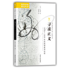 海外中国研究系列·寻求正义：1905.1906年的抵制美货运动