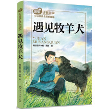 黑鹤动物文学名师导读：全彩珍藏版--遇见牧羊犬