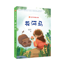 毛芦芦的童心花园·花河马