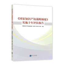 国家知识产权战略纲要 实施十年评估报告