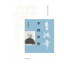 李鸿章传（跟大师学国学·平装）