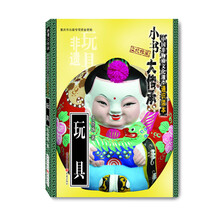 “小书大传承”中国非物质文化遗产通识读本:玩具(一书在手,读懂中国非遗文化)