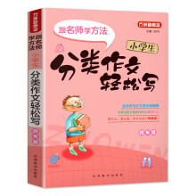 小学生分类作文轻松写·四年级(随书赠送精美笔记本)