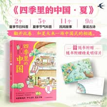 四季里的中国 夏 2个夏季节日科普， 5个夏季节气科普 ，11个民间故事，9首童谣古诗，随书附赠精美夏季明信片。