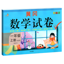 乐学熊 黄冈数学试卷一年级上册人教版 RJ版