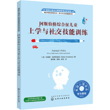 美国心理学会情绪管理自助读物--阿斯伯格综合征儿童上学与社交技能训练