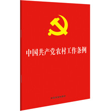 中国共产党农村工作条例（32开红皮烫金）