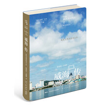 威海传：蓝色文明里的美人鱼