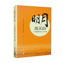 明月出天山：广东省援藏干部人才作品集